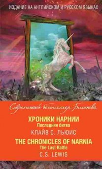 Книга Lewis C.S. The Chronicles of Narnia The Last Battle, б-9224, Баград.рф